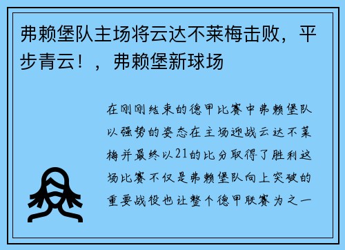 弗赖堡队主场将云达不莱梅击败，平步青云！，弗赖堡新球场