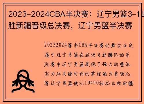 2023-2024CBA半决赛：辽宁男篮3-1战胜新疆晋级总决赛，辽宁男篮半决赛回放