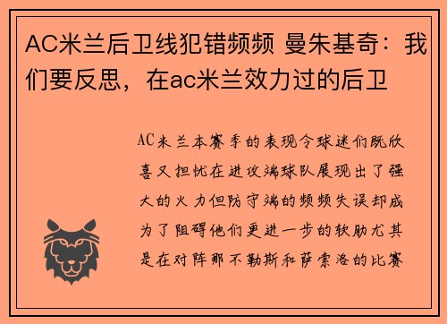 AC米兰后卫线犯错频频 曼朱基奇：我们要反思，在ac米兰效力过的后卫