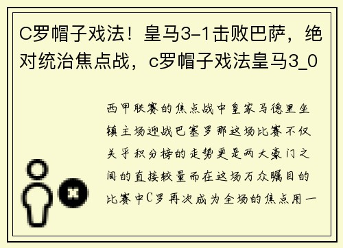 C罗帽子戏法！皇马3-1击败巴萨，绝对统治焦点战，c罗帽子戏法皇马3_0马竞