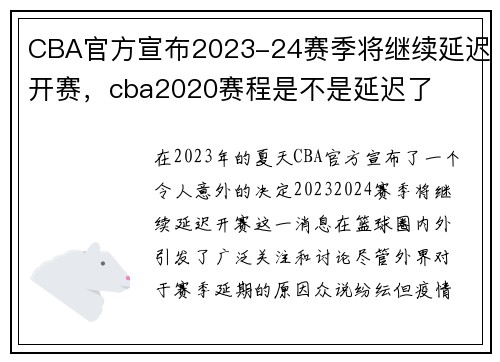 CBA官方宣布2023-24赛季将继续延迟开赛，cba2020赛程是不是延迟了