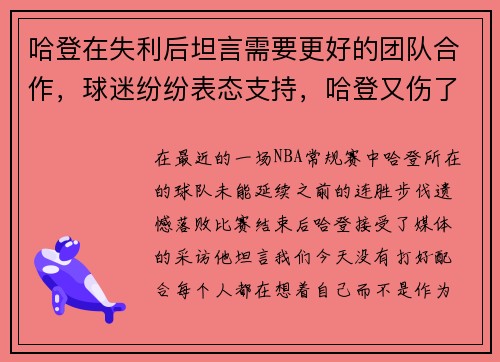 哈登在失利后坦言需要更好的团队合作，球迷纷纷表态支持，哈登又伤了_