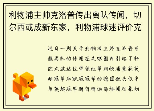 利物浦主帅克洛普传出离队传闻，切尔西或成新东家，利物浦球迷评价克洛普