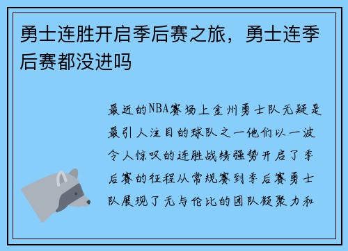 勇士连胜开启季后赛之旅，勇士连季后赛都没进吗