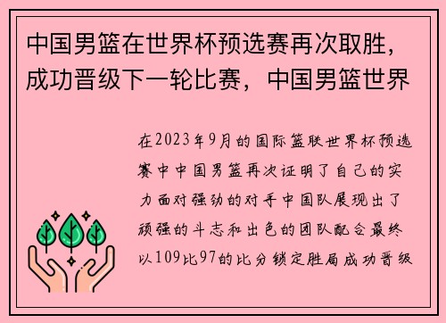 中国男篮在世界杯预选赛再次取胜，成功晋级下一轮比赛，中国男篮世界杯预选赛名单