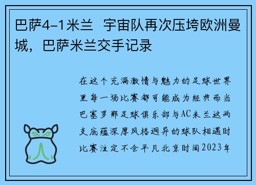 巴萨4-1米兰  宇宙队再次压垮欧洲曼城，巴萨米兰交手记录