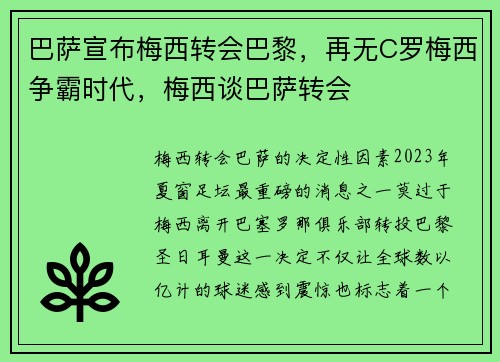 巴萨宣布梅西转会巴黎，再无C罗梅西争霸时代，梅西谈巴萨转会