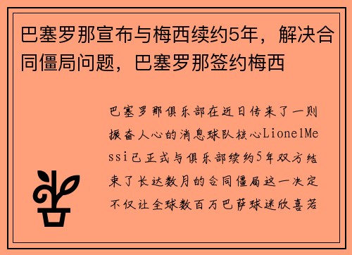 巴塞罗那宣布与梅西续约5年，解决合同僵局问题，巴塞罗那签约梅西