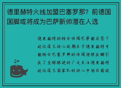 德里赫特火线加盟巴塞罗那？前德国国脚或将成为巴萨新帅潜在人选