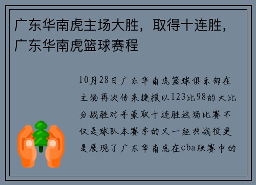 广东华南虎主场大胜，取得十连胜，广东华南虎篮球赛程