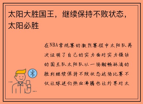 太阳大胜国王，继续保持不败状态，太阳必胜