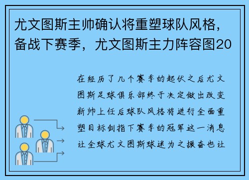 尤文图斯主帅确认将重塑球队风格，备战下赛季，尤文图斯主力阵容图2021