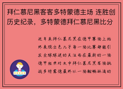 拜仁慕尼黑客客多特蒙德主场 连胜创历史纪录，多特蒙德拜仁慕尼黑比分预测