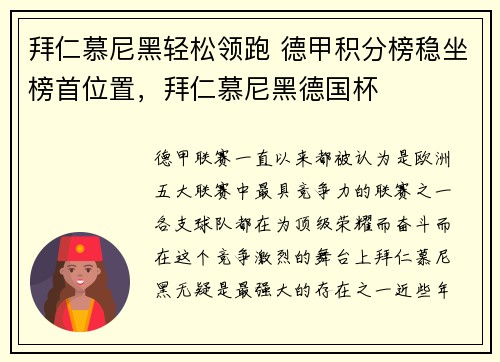 拜仁慕尼黑轻松领跑 德甲积分榜稳坐榜首位置，拜仁慕尼黑德国杯