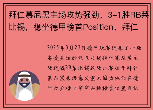 拜仁慕尼黑主场攻势强劲，3-1胜RB莱比锡，稳坐德甲榜首Position，拜仁慕尼黑进球