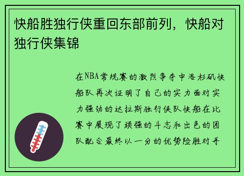 快船胜独行侠重回东部前列，快船对独行侠集锦