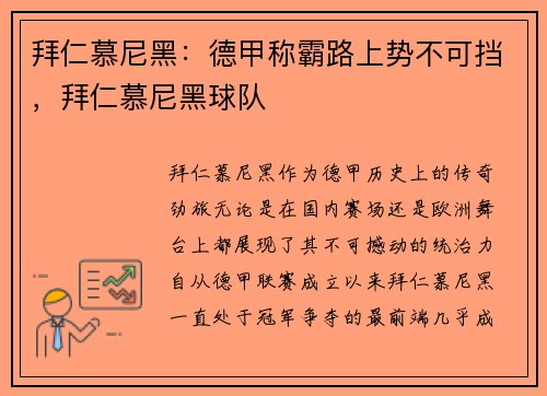 拜仁慕尼黑：德甲称霸路上势不可挡，拜仁慕尼黑球队