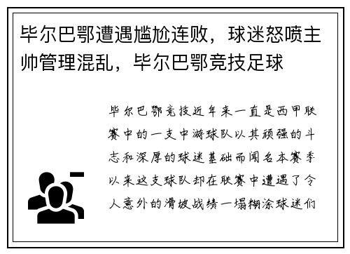 毕尔巴鄂遭遇尴尬连败，球迷怒喷主帅管理混乱，毕尔巴鄂竞技足球