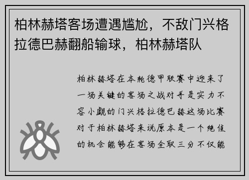 柏林赫塔客场遭遇尴尬，不敌门兴格拉德巴赫翻船输球，柏林赫塔队