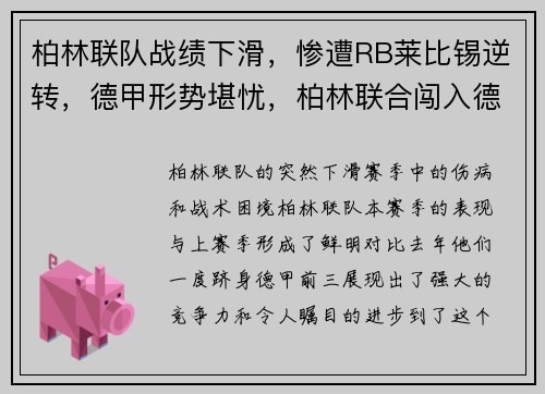 柏林联队战绩下滑，惨遭RB莱比锡逆转，德甲形势堪忧，柏林联合闯入德甲