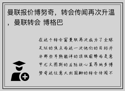 曼联报价博努奇，转会传闻再次升温，曼联转会 博格巴