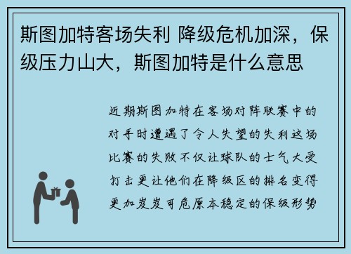 斯图加特客场失利 降级危机加深，保级压力山大，斯图加特是什么意思