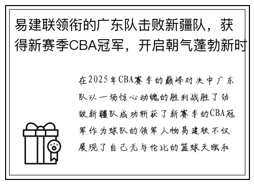 易建联领衔的广东队击败新疆队，获得新赛季CBA冠军，开启朝气蓬勃新时代
