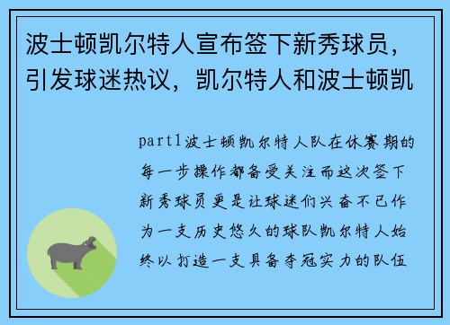 波士顿凯尔特人宣布签下新秀球员，引发球迷热议，凯尔特人和波士顿凯尔特人有何关联