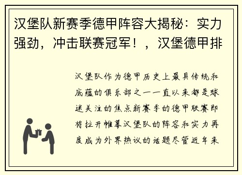 汉堡队新赛季德甲阵容大揭秘：实力强劲，冲击联赛冠军！，汉堡德甲排名