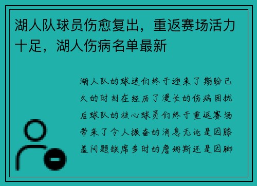 湖人队球员伤愈复出，重返赛场活力十足，湖人伤病名单最新