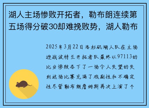 湖人主场惨败开拓者，勒布朗连续第五场得分破30却难挽败势，湖人勒布朗詹姆斯图片