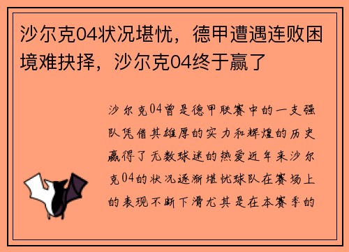 沙尔克04状况堪忧，德甲遭遇连败困境难抉择，沙尔克04终于赢了