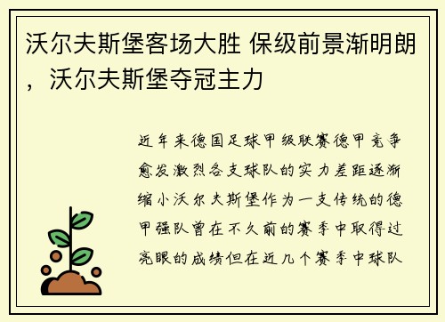 沃尔夫斯堡客场大胜 保级前景渐明朗，沃尔夫斯堡夺冠主力