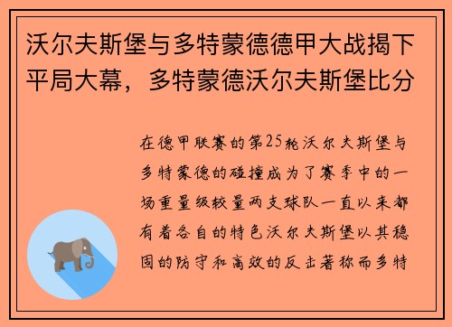沃尔夫斯堡与多特蒙德德甲大战揭下平局大幕，多特蒙德沃尔夫斯堡比分预测