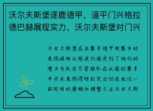沃尔夫斯堡逐鹿德甲，逼平门兴格拉德巴赫展现实力，沃尔夫斯堡对门兴格拉德巴赫