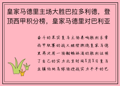 皇家马德里主场大胜巴拉多利德，登顶西甲积分榜，皇家马德里对巴利亚多利德直播