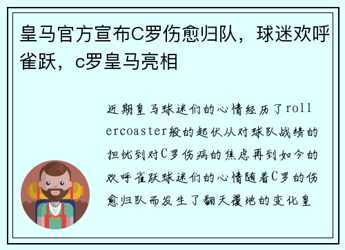 皇马官方宣布C罗伤愈归队，球迷欢呼雀跃，c罗皇马亮相