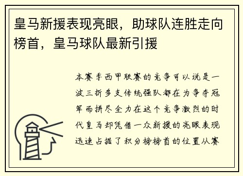 皇马新援表现亮眼，助球队连胜走向榜首，皇马球队最新引援