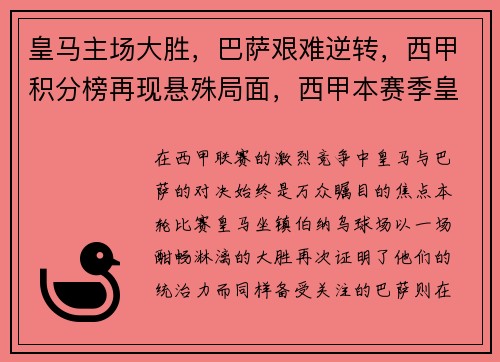 皇马主场大胜，巴萨艰难逆转，西甲积分榜再现悬殊局面，西甲本赛季皇马对巴萨战绩