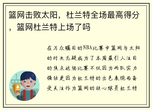 篮网击败太阳，杜兰特全场最高得分，篮网杜兰特上场了吗
