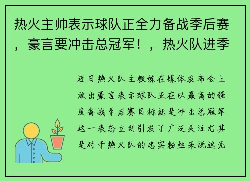 热火主帅表示球队正全力备战季后赛，豪言要冲击总冠军！，热火队进季后赛