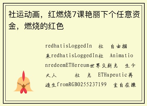 社运动画，红燃烧7课艳丽下个任意资金，燃烧的红色