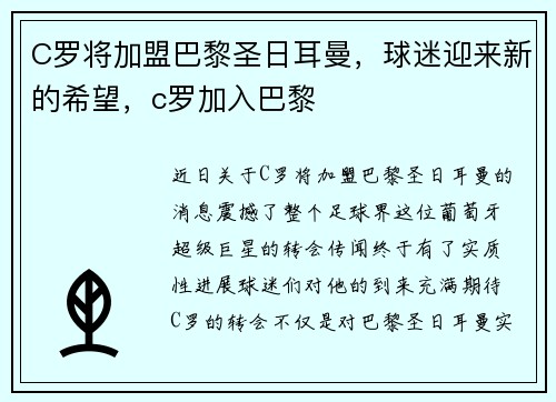 C罗将加盟巴黎圣日耳曼，球迷迎来新的希望，c罗加入巴黎