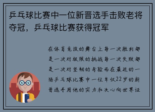 乒乓球比赛中一位新晋选手击败老将夺冠，乒乓球比赛获得冠军