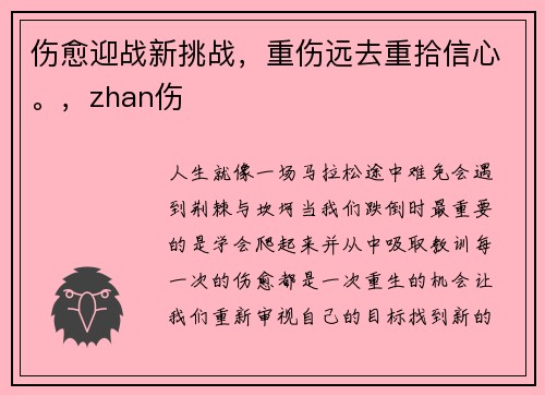 伤愈迎战新挑战，重伤远去重拾信心。，zhan伤
