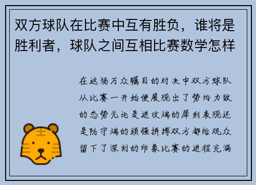 双方球队在比赛中互有胜负，谁将是胜利者，球队之间互相比赛数学怎样列方程