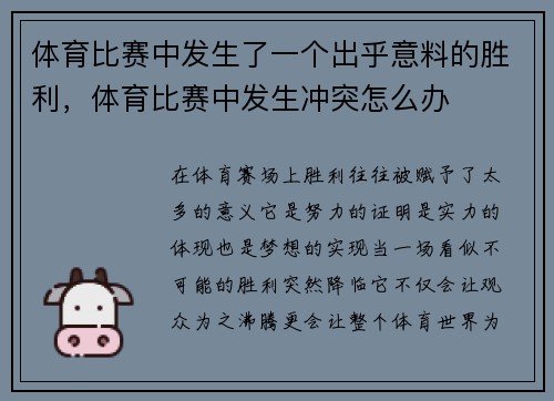 体育比赛中发生了一个出乎意料的胜利，体育比赛中发生冲突怎么办