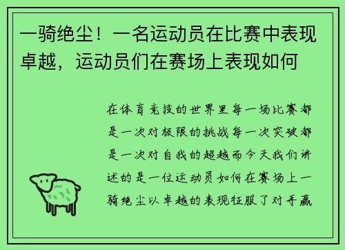 一骑绝尘！一名运动员在比赛中表现卓越，运动员们在赛场上表现如何