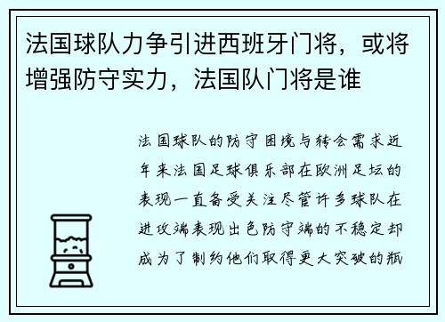 法国球队力争引进西班牙门将，或将增强防守实力，法国队门将是谁