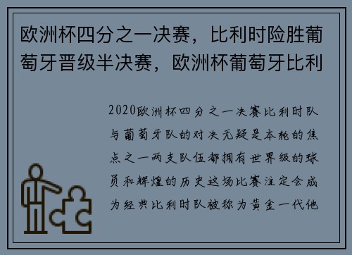 欧洲杯四分之一决赛，比利时险胜葡萄牙晋级半决赛，欧洲杯葡萄牙比利时比赛时间